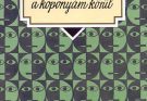 Karinthy Frigyes: Utazás a koponyám körül olvasónapló